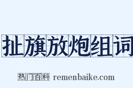 扯旗放炮组词是什么意思的图片